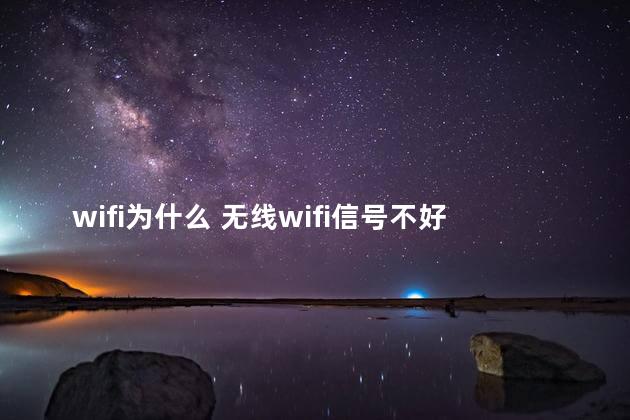 wifi为什么 无线wifi信号不好是怎么回事